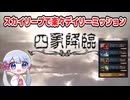 [グラブル]スカイリープで楽々デイリーミッション