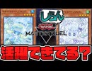 【遊戯王】 マスターデュエルで結局強かった？環境はどこまで変わった？ 『マルチャミー・フワロス』 【ゆっくり解説】