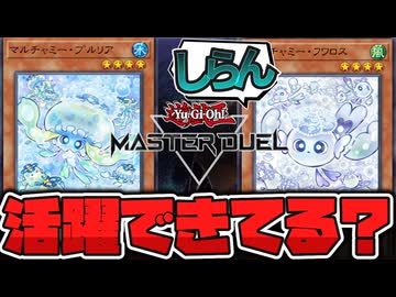 【遊戯王】 マスターデュエルで結局強かった？環境はどこまで変わった？ 『マルチャミー・フワロス』 【ゆっくり解説】