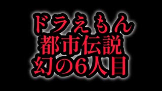都市伝説 ドラえもん 幻の6人目