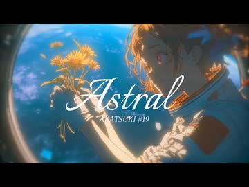 Astral / 暁月【MV】#19