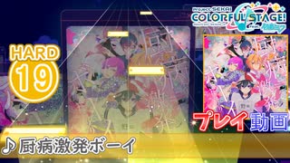 【プロセカ】 厨病激発ボーイ【HARD】 (AP)