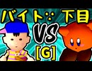 【〒バイトのバスちゃん∵】VS【悪魔の下目使い】Gブロック第二試合/64スマブラCPUトナメ実況 第23回