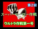 スーパーヒーロー作戦  実況なしプレイ動画  第2回