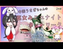 【第126回:ヤドラン&マスカーニャ】中国うさぎちゃんの巫女みこユナイトネットワーク2nd【ポケモンユナイト実況】