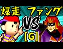 【☆爆走戦士エルバン】VS【Σデューレンファング】Gブロック第三試合/64スマブラCPUトナメ実況 第23回