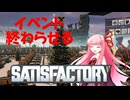 【Satisfactory】あかあおさてぃすPart05