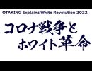 【UG】#425 3年前に論じた「コロナ戦争とホワイト革命」　2022/1/9