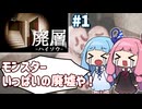 【VoiceRoid実況】モンスターをスレイしながら廃墟探索する琴葉姉妹 #1【廃層】