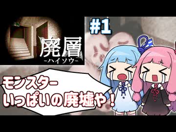 【VoiceRoid実況】モンスターをスレイしながら廃墟探索する琴葉姉妹 #1【廃層】