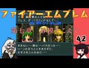 #42 ほぼはじめてのファイアーエムブレム　聖戦の系譜【VOICEROID実況】
