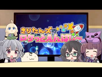 きりたんズのロケっとえんぱし～【76】