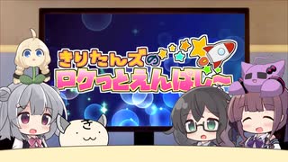 きりたんズのロケっとえんぱし～【76】