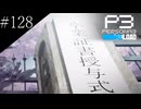 〔ペルソナ3 リロード〕青年、ペルソナを覚醒させる　part128