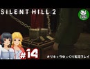 【サイレントヒル２ リメイク】再び、あの静かな霧の街へ　＃14【ゆっくり実況】※ネタバレあり