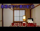 【ゆっくり茶番劇】アル中晃君のヤケ酒日記1　気分が悪い時は...