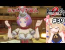 [ロマサガ2R] コッペリア加入　可愛いけど使いづらいよォ！！ #39 [ずんだもん実況]