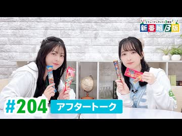 ミュージックレイン3期生 新番組β版 第204回アフタートーク