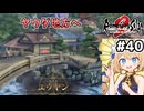[ロマサガ2R] ヤウダ地方へ　ファンタジーRPGで和風地方に来るとワクワクするよね #40 [ずんだもん実況]