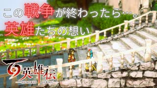 【＃103】百英雄伝実況プレイ【迷将の最期と料理勝負(W茶風林)※敬称略】