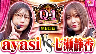 Q-1 GRANDPRIX　第6話　前編