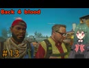【Back 4 Blood】♯13　チャプター2 イケボホストクラブ【茶乃 小涼】
