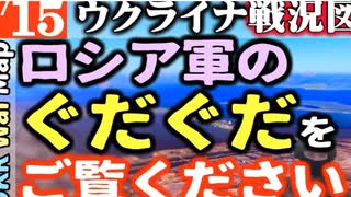 2023年8月15日ウクライナ戦況図