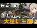 【パルワールド】布が必要？なら羊毛を大量生産しましょう！【Voicevox実況】Part3