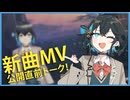 宮舞さんが新曲MVの告知をするそうです。【VoicePeak劇場】