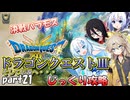 【VOICEVOX実況】HD-2D版ドラゴンクエスト3をじっくり攻略_#021【春日部つむぎ:WhiteCUL:中国うさぎ:No.7】