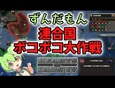 【HoI4】ずんだもんの連合国ボコボコ大作戦(完結)【voicevox実況】