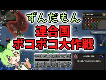 【HoI4】ずんだもんの連合国ボコボコ大作戦(完結)【voicevox実況】