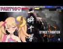 【スト6】レジェンド豪鬼をわからせたい♡【奮闘記Part10】【リリンちゃん実況】