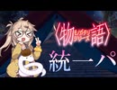 【ポケモンSV】物語シリーズ統一のすゝめ