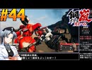 【ボイスピ】鋼嵐-メタルストーム-をねっとりプレイ 第44話