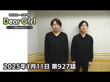 【公式】神谷浩史・小野大輔のDear Girl〜Stories〜 第927話 (2025年1月11日放送分)