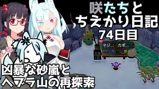 咲たちとちえかり日記　74日目 凶暴な砂嵐とヘブラ山の再探索