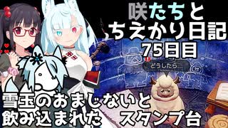 咲たちとちえかり日記　75日目 雪玉のおまじないと飲み込まれた　スタンプ台