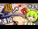 【MHW:IB】歴戦肩ガジャブー #29【VOICEVOX実況】