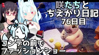 咲たちとちえかり日記　76日目 コンデの前でファッションショー