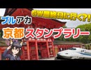 【ブルアカ×京都】GW最終日に、日帰りで京都のスタンプラリー行って来た！ww