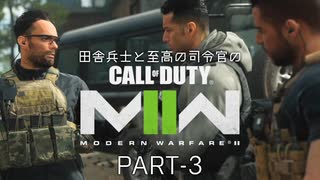 田舎兵士と至高の司令官のCoD:MW2(2022) PART-3