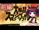 きりたんが初代スマブラのVery Hardに挑戦 前半