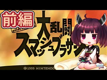 きりたんが初代スマブラのVery Hardに挑戦 前半