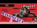 ベヨネッタ３　麗しき魔女が悪魔と魔獣で頑張る実況初プレイ　Part17