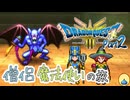 【ドラクエ3 HD-2Dリメイク】僧侶魔法使いの旅　Part2【ゆっくり実況】