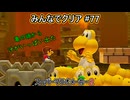 みんなでクリア＃７７【マリオメーカー2】