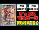《80枚》デュエマ 買取相場｜01月13日～01月14日 ＜200円以上騰落＞ #デュエルマスターズ