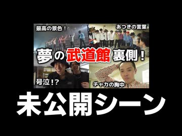 【RAB】武道館の裏側映像未公開Ver【リアルアキバボーイズ】