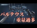【ARMORED CORE Ⅵ】重量過多バルテウスチャレンジ【VOICEROID実況】